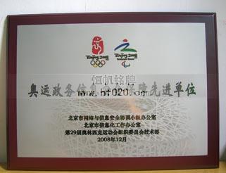 奥组委政务信息技术部