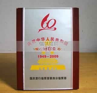 国庆60周年游行指挥部