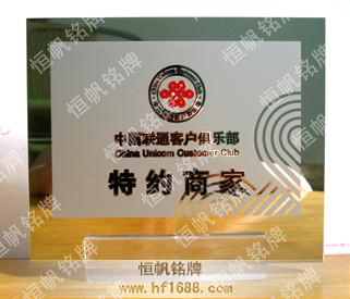 中国联通特约商家亚克力授权牌|亚克力奖牌|水晶奖牌制作